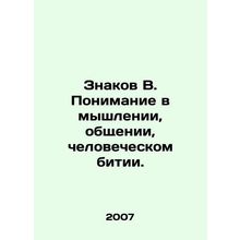 Signs B. Understanding thinking, communication, and human beating. In Russian
