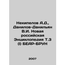 Nekipelov A.D., Danilov-Danilyan V.I. New Russian Encyclopedia T.3 (I) BEAR-B