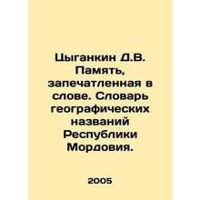 Gypsy D.V. Memory imprinted in the word. Dictionary of geographical names of t