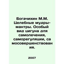 Bogachikhin M.M. Healing wise mantras. A special kind of qigong for self-heali