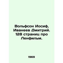 Wolfson Joseph, Dmitry Ivaneev. 128 pages about Lenfilm. In Russian /Volfson I