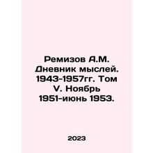 Remizov A.M. Diary of Thoughts. 1943-1957. Volume V. November 1951-June 1953. I