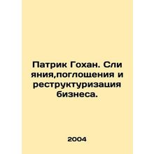 Patrick Gauhan: M & A and Business Restructuring. In Russian /Patrik Gokhan. Sl