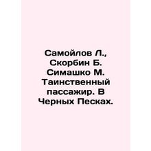 Samoilov L., Skorbin B. Simashko M. Mysterious passenger. In the Black Sands.