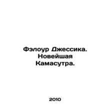 Flower Jessica. The newest Kamasutra. In Russian /Felour Dzhessika. Noveyshaya