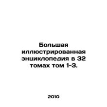Large Illustrated Encyclopedia in 32 Volumes 1-3. In Russian /Bolshaya illyustr