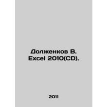 Dolzhenkov V. Excel 2010 (CD). In Russian /Dolzhenkov V. Excel 2010(CD).