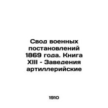 The Code of Military Regulations of 1869. Book XIII: Artillery Plants In Russian