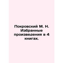 Pokrovsky M. N. Selected works in 4 books. In Russian (ask us if in doubt)/Pokr
