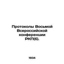 Protocols of the Eighth All-Russian Conference of the Russian Communist Party (