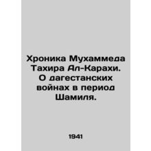 The Chronicle of Muhammad Tahir Al-Karahi. On the wars in Dagestan during the S