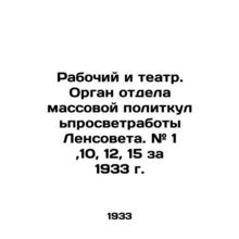 Workers and Theatre. The organ of the Leningrad Councils Department of Mass Po