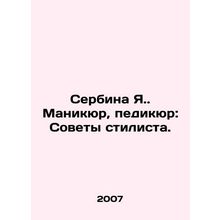 Serbina I. Manicure, pedicure: Stylists advice. In Russian /Serbina Ya. Manikyu