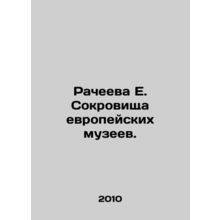 Racheeva E. Treasures of European Museums. In Russian /Racheeva E. Sokrovishcha