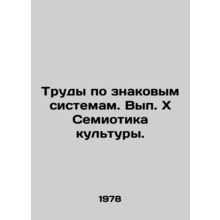 Works on iconic systems. Issuexof the Semiotics of Culture. In Russian /Trudy p