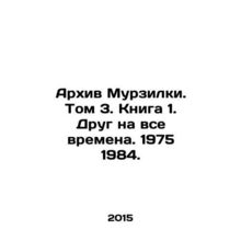 Murzilka Archive. Volume 3. Book 1. A Friend for All Time. 1975 1984. sian