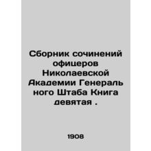 A collection of essays by officers of the Nikolaev Academy of the General Staff