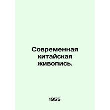 Modern Chinese Painting. In Russian (ask us if in doubt)/Sovremennaya kitayskay