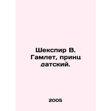 Shakespeare W. Hamlet, Prince of Denmark. In Russian (ask us if in doubt)/Sheksp