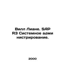 Will Liane. SAP R3 System Administration. In Russian /Vill Liane. SAP R3 Sistem