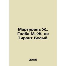 Marturel J., Galba M.-J. de Tirant White. In Russian /Marturel Zh., Galba M.-Z