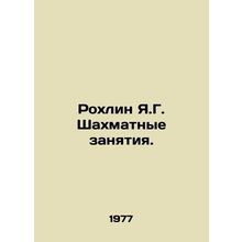 Rokhlin Y.G. Chess lessons. In Russian /Rokhlin Ya.G. Shakhmatnye zanyatiya.