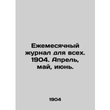 Monthly Journal for All. 1904. April, May, June. In Russian /Ezhemesyachnyy zhu
