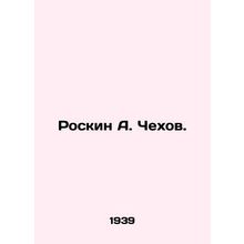 Roskin A. Chekhov. In Russian /Roskin A. Chekhov.