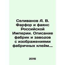 Selivanov A. V. Porcelain and the faience of the Russian Empire. Description of