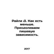 Riley D. How to Eat Less: Overcoming Food Addiction. In Russian /Rayli D. Kak e