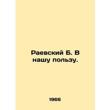 Raevsky B. In our favor./Raevskiy B. V nashu pol'zu.