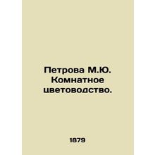 Petrova M.Yu. Room Flowers. In Russian (ask us if in doubt)/Petrova M.Yu. Komnat