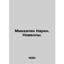 Mikaelian Karen. Novels. In Russian (ask us if in doubt)/Mikaelyan Karen. Novell