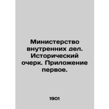 Ministry of Interior. Historical Essay. Appendix One. In Russian (ask us if in d