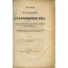Russkiy raskol staroobryadstva, rassmatrivaemyy v svyazi s vnutrennim sostoya...