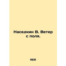 Nasedkin V. Wind from the field. In Russian /Nasedkin V. Veter s polya.