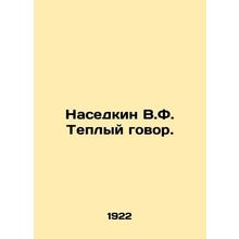 Nasedkin V.F. Warm talk. In Russian /Nasedkin V.F. Teplyy govor.