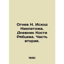 Anger N. Nikpetozhs Exodus. The Diary of Kostya Ryabtsev. Part Two. In Russian