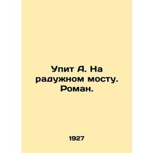 A Drink on the Rainbow Bridge. Roman. In Russian /Upit A. Na raduzhnom mostu. R
