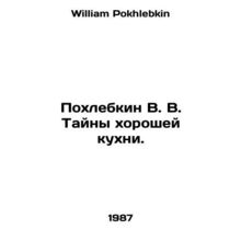 Pokhlebkin V. V. The Mysteries of Good Cuisine. In Russian /Pokhlebkin V. V. Ta