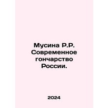 Musina R.R. Modern Pottery of Russia. In Russian /Musina R.R. Sovremennoe gonc