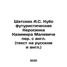 Shatskikh A.S. Kubofuturistic Kerosinka by Kazimir Malevich translated from En