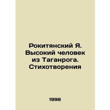 Rokityansky Ya. Tall Man from Taganrog. Poems In Russian /Rokityanskiy Ya. Vyso