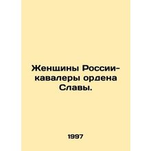 Recipients of the Order of Glory of Russia. In Russian /Zhenshchiny Rossii-kava