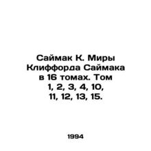 Myra Clifford Saimaks Saimak in 16 volumes. Volumes 1, 2, 3, 4, 10, 11, 12, 13,