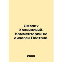 Yamvlich of Halkidiki. Comments on Platos dialogues. In Russian /Yamvlikh Khalk
