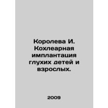 Queen I. Cochlear implantation of deaf children and adults. In Russian /Korolev