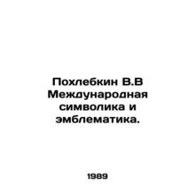 Pokhlebkin V.V International symbols and emblems. In Russian /Pokhlebkin V.V Me