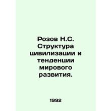 Rozov N.S. The Structure of Civilization and Trends in World Development. In Ru