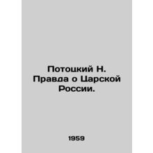 Pototsky N. The Truth About Tsarist Russia. In Russian (ask us if in doubt)/Poto